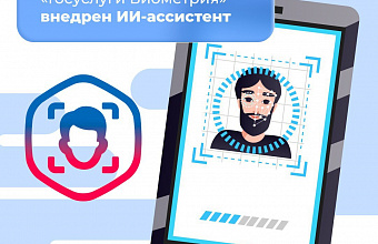 В приложение «Госуслуги Биометрия» внедрили ИИ-ассистента для упрощения регистрации