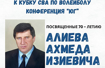 Волейбольный турнир памяти профессора Ахмеда Алиева пройдет в Махачкале