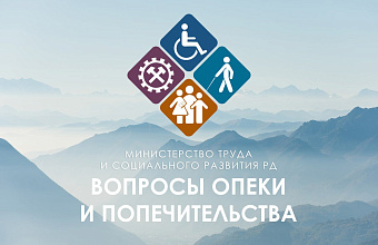 В 2024 году 50 детей были возвращены в свои семьи благодаря работе отдела опеки и попечительства Минтруда Дагестана