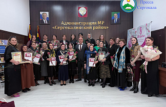В Сергокалинском районе прошло торжество, посвященное Международному женскому дню