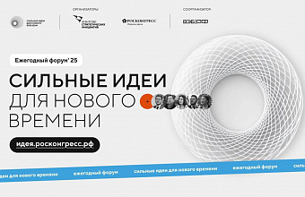 Стартовал прием заявок для участия в форуме «Сильные идеи для нового времени» и конкурсе «Знай наших»