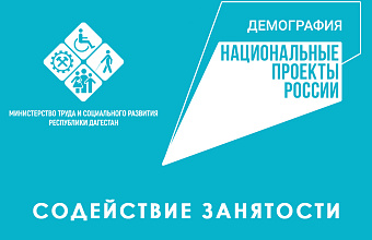 В рамках проекта «Содействие занятости» на обучение направлено более 1200 дагестанцев – Минтруд РД