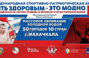 Дагестан присоединится к международной акции по массовому обливанию холодной водой
