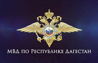 Начальник ГУ МВД России по СКФО Сергей Бачурин проведет прием граждан в Дагестане