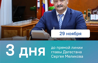 ЦУР РД напомнил, какие проблемы были решены в ходе прошлогодней «Прямой линии» с Сергеем Меликовым
