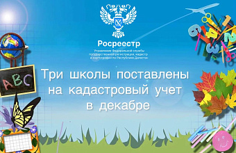 Еще три школы в Дагестане поставлены на кадастровый учет