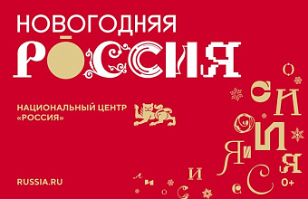 В Национальном центре «Россия» стартовала праздничная программа к Новому году