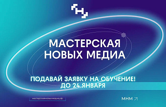 Продолжается прием заявок на обучение в «Мастерской новых медиа»
