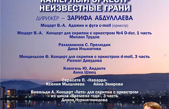 Камерный оркестр Даггосфилармонии представит новую программу из шедевров мировой классики