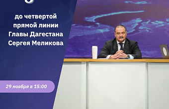 До «Прямой линии» Главы Дагестана Сергея Меликова осталось 5 дней