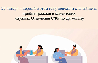 В последнюю субботу января Отделение Соцфонда России по Дагестану проведет дополнительный прием граждан