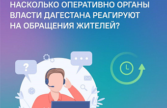 Центр управления регионом РД представил рейтинг обратной связи органов власти республики