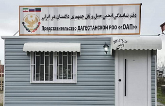 В Иране открылся офис поддержки российских автоперевозчиков при участии Дагестана