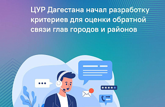 ЦУР Дагестана начал разработку критериев для оценки обратной связи глав городов и районов