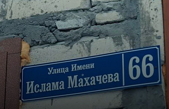 В селе Сильди появилась улица имени Ислама Махачева