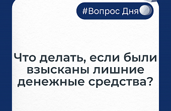 Что делать, если взысканы лишние денежные средства?