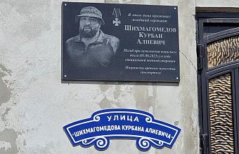 Мемориальную доску в честь погибшего военнослужащего Курбана Шихмагомедова открыли в селе Маджалисе