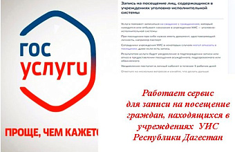 На свидание в исправительные колонии Дагестана можно записаться на портале «Госуслуги» – УФСИН