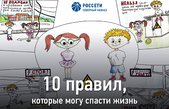 «Россети» напомнили 10 правил безопасности при контакте с электричеством