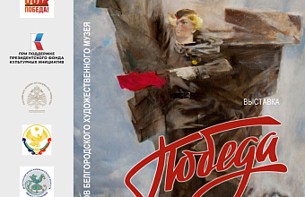 Вернисаж выставки «Победа – одна на всех!» из собрания Белгородского художественного музея пройдет в Махачкале