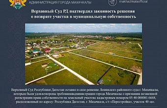 Верховный суд Дагестана вернул в собственность Махачкалы незаконно приватизированный участок земли