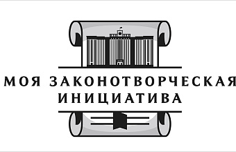 Стартовал прием заявок на Всероссийский конкурс «Моя законотворческая инициатива»