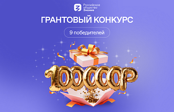 Общество «Знание» объявляет грантовый конкурс просветительских проектов