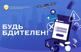 Конкурс «Будь бдителен!» стартовал в Дагестане