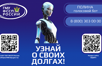 Если нужна помощь, обратитесь к голосовому боту «Полине» – ФССП