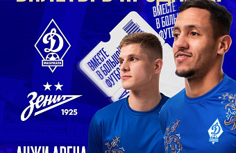 «Динамо» примет «Зенит»