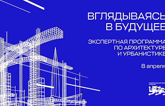 «Вглядываясь в будущее»: в НЦ «Россия» 8 апреля пройдет уникальная экспертная программа по архитектуре и убранистике