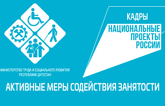 Минтруд РД напоминает работодателям о возможности получения субсидии на создание рабочих мест для инвалидов