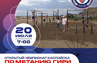 В Каспийске пройдет чемпионат города по метанию гири и ГТО