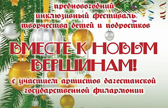 Фестиваль творчества детей и подростков «Вместе к новым вершинам!» пройдет в Махачкале