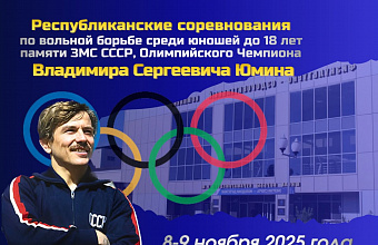 Каспийск примет борцовский турнир памяти Владимира Юмина