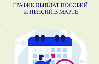 График выплат пособий и пенсий в марте