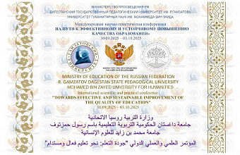 Международная конференция по образованию пройдет в Дагестане в партнерстве с университетом ОАЭ