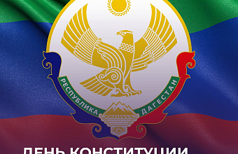 26 июля – День Конституции Дагестана: история праздника