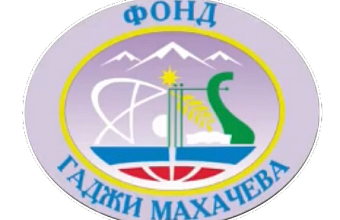 Фонд Гаджи Махачева по поддержке науки, образования и культуры определил получателей грантов за 2024 год