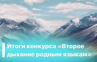 Подведены итоги республиканского конкурса «Второе дыхание родным языкам»