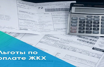 Льготы на оплату услуг ЖКХ