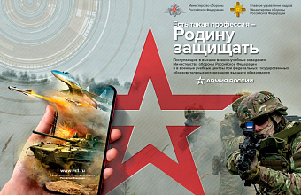Министерство обороны РФ запустило акцию «Есть такая профессия – Родину защищать!»