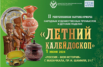 II Республиканская выставка-ярмарка «Летний калейдоскоп» пройдет в Махачкале