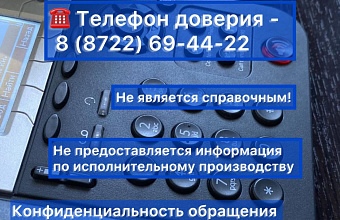 О неправомерных действиях со стороны приставов дагестанцы могут сообщить по «телефону доверия»
