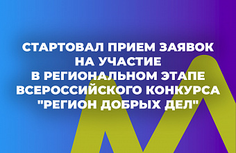 Стартовал прием заявок на участие во Всероссийском конкурсе «Регион добрых дел»