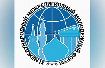 XI Международный межрелигиозный молодежный форум пройдет в Дагестане