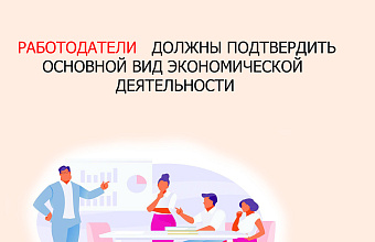 До 15 апреля работодателям Дагестана необходимо подтвердить основной вид экономической деятельности