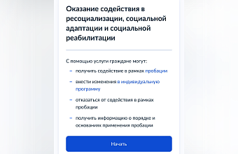 ФСИН России запустила на портале «Госуслуги» онлайн-сервис о применении пробации