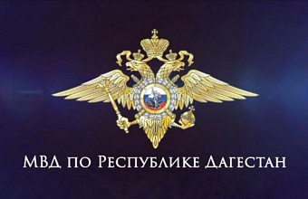 Глава МВД Дагестана проведет выездной прием граждан в Кизилюрте