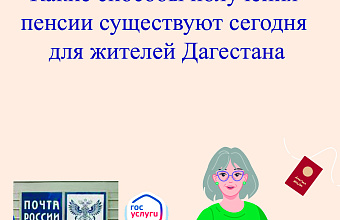 Перечисление на счет или доставка почтой: какие способы получения пенсии существуют сегодня в Дагестане